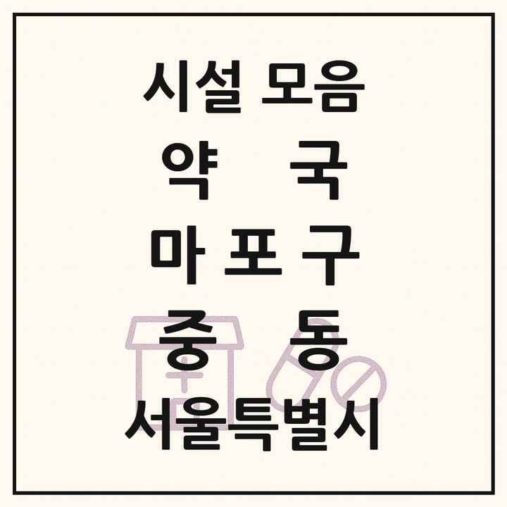 서울특별시 마포구 중동 약국 목록